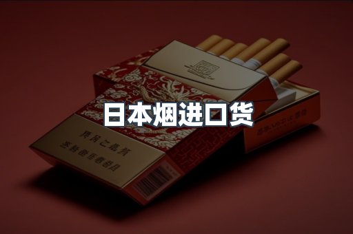 日本烟进口货